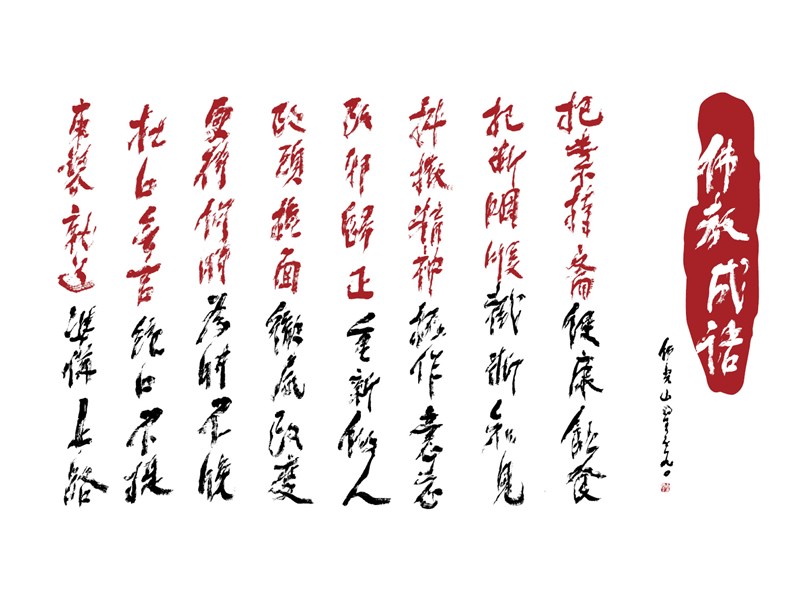 【星雲一筆字佛教成語】(97)	